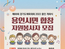 용인시, 경기도체육대회 합창 자원봉사자 모집