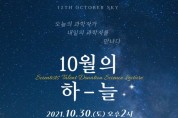 기흥도서관, 과학자들의 재능기부 강연‘10월의 하늘’참가자 모집