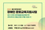 용인문화재단 올해 '장애인 문화교육지원사업' 공모