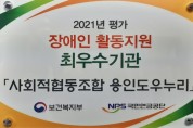용인도우누리, 장애인활동지원 평가 최우수기관 선정