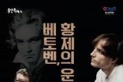 용인문화재단, 공연장 상주단체 지원 사업 기획 공연 '베토벤, 황제의 운명'진행