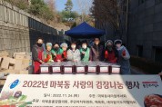 마북동, 사랑의 김장 나눔 행사 열어 1680kg 나눔