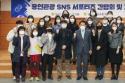 '용인관광 SNS 서포터즈' 간담회, 교육 진행