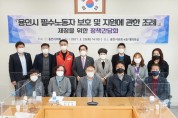 용인시의회, '필수노동자 보호 및 지원' 조례 제정 정책 간담회 열어