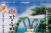 용인문화재단, 뮤지컬‘장수탕 선녀님’ 공연