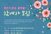 수지구 보건소,‘갱년기 완성, 좋아용!’참여자 모집