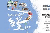 평창군, ‘대관령눈꽃축제’ 준비로 한겨울 구슬땀 !