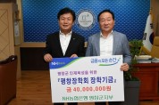 [사회] NH농협 평창군지부, 평창장학기금 ‘4천만원’ 기탁!