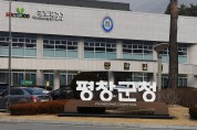 평창군, 신종 코로나바이러스 차단 ‘PPF 비상대책’ 추진