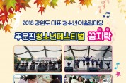 [문화] 강릉시, 주문진청소년페스티벌 ‘꿈지락 2nd’개최