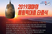 평창군, 2019 제야의 ‘올림픽대종’ 타종행사 개최