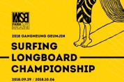 [문화] 강릉시, 국내 최대 ‘서핑 롱보드 챔피언 결정전’개최