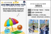 2019 KBA 3x3 KOREA TOUR 강릉대회 참가접수!