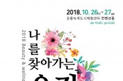 [문화] 강릉시, ‘2018 해·비·채 뷰티&웰니스 페어’ 개최