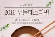 2019 평창누들페스티벌 “국수야 놀자!” 개최