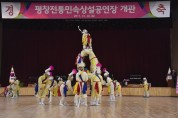 [문화] 평창군, 전통민속상설공연장…지역문화활동의 구심점!