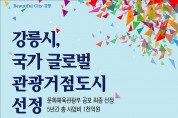 강릉시, ‘休味樂 뷰티플 강릉’ 조성으로 글로벌 관광도시 도약 !