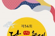 [문화] 강릉시, 제14회 경포호수 한가위 '달맞이' 축제 개최