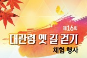 [문화] 강릉시, 대관령 옛길서 ‘16회 단풍축제’ 열려
