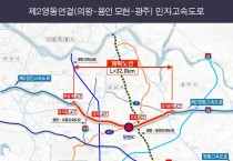 용인특례시, 강릉·인천 방향 통행 원활하게 하는 고속도로 건설 추진