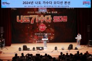 용인특례시, 어르신 대상 ‘2024년 나도 가수다’ 오디션 본선 경연 개최