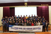 [사회] 구성농협, 임원·대의원 핵심리더 교육 개최해 '성료'