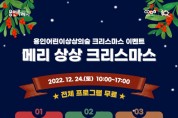 용인어린이상상의숲 크리스마스 이벤트 메리 상상 크리스마스 개최