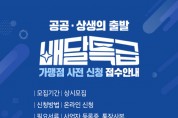경기도 공공배달앱 ‘배달특급’ 가맹점 모집
