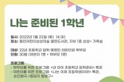 용인문화재단, 나는 준비된 1학년 '개최'
