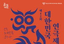 용인특례시, ‘제42회 대한민국연극제 용인’ T/F추진단 구성