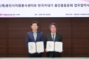 용인시자원봉사센터-한국카네기 용인총동문회 나눔 협약
