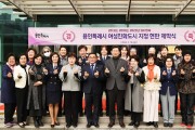 용인특례시, 2024년 성인지 정책 평가 ‘최우수기관’ 선정