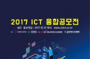 충청북도지식산업진흥원-충북소프트웨어산업협회, 2017년 ICT융합 공모전 실시