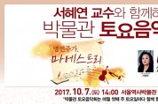 서울역사박물관, 10월 <서혜연 교수와 함께하는 박물관 토요음악회> 개최 안내