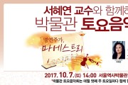 서울역사박물관, 10월 <서혜연 교수와 함께하는 박물관 토요음악회> 개최 안내