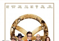 예스24, 9월 4주 영화 예매 순위 발표… 콜린 퍼스·태런 에저튼 주연의 ‘킹스맨: 골든 서클’ 개봉 첫 주 예매순위 1위 달성