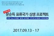극단갯돌 주최 ‘문순득 표류국가 상생 프로젝트’, 13-17일 펼쳐져
