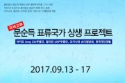 극단갯돌 주최 ‘문순득 표류국가 상생 프로젝트’, 13-17일 펼쳐져