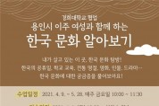 이주 여성 위한 ‘한국 문화 알아보기’수강생 모집