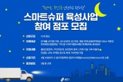 용인시, '스마트슈퍼 육성사업' 참여 점포 모집