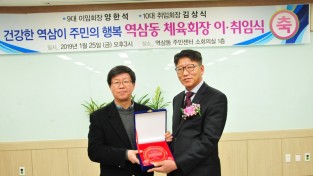 용인시 역삼동 체육회장 이·취임식 개최