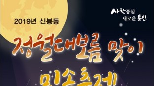 신봉동, 정월대보름 맞이 민속행사 개최