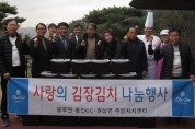 [사회] 용인시 원삼면-블루원CC '사랑의 김치나누기' 개최
