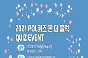 용인서부경찰서 청소년 범죄예방 온라인 “POL퀴즈 온 더 블록” 개최