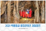 평창군, '백룡동굴 융합콘텐츠 체험캠프 개최'