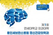 연세대학교 의과대학 용인세브란스병원  '제1회 정신건강의학과 심포지엄 개최'