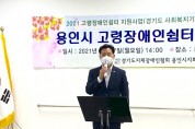 최종현 경기도의원, 용인시 고령장애인쉼터 개소식 참석