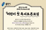 용인시 도서관,‘어린이 첫 독서토론모임’참가자 모집