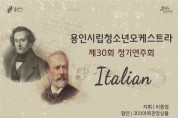 용인문화재단, 용인시립청소년오케스트라 제30회 정기연주회 ‘Italian’