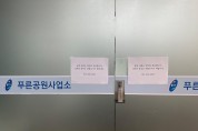 동백동 쥬네브 푸른공원사업소 임시 폐쇄